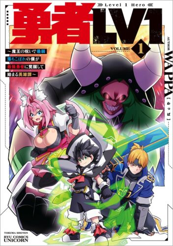 勇者LV1(1) ~魔王の呪いで最弱落ちこぼれの僕が最強勇者に覚醒して始まる英雄譚~　