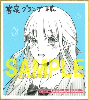 サイン入りミニ色紙(書泉グランデ2階展示)