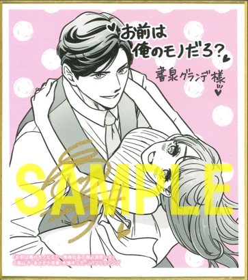 サイン入りミニ色紙(書泉グランデ2階展示)