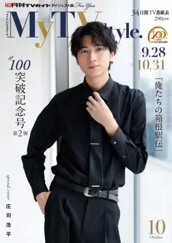 【完売しました】「My TV Style 100号突破記念号 第2弾」庄司浩平さん、石橋陽彩さん、永瀬アンナさんの直筆サイン入りグッズが当たる！抽選キャンペーン（書泉グランデ）