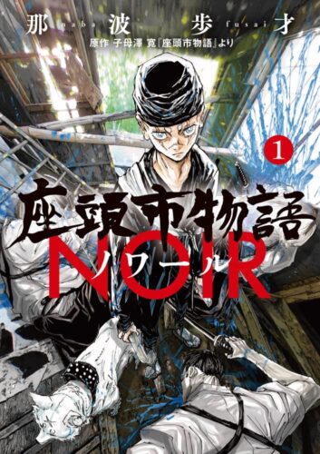 『座頭市物語ノワール』1巻発売記念フェア