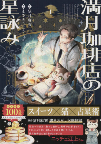 『満月珈琲店の星詠み』1巻発売記念フェア