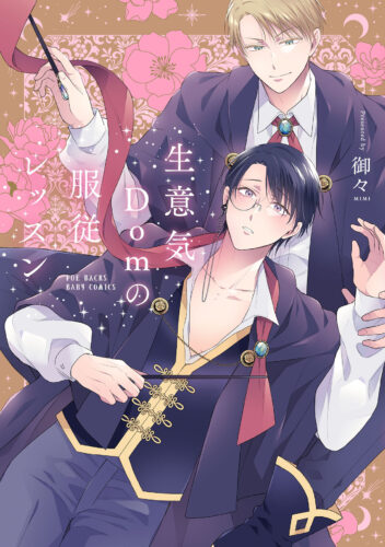 『生意気Domの服従レッスン』著：御々