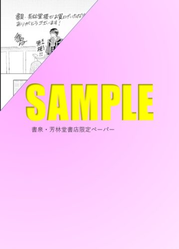 【書泉限定描き下ろし特典】『生意気Domの服従レッスン』BABYコミックス