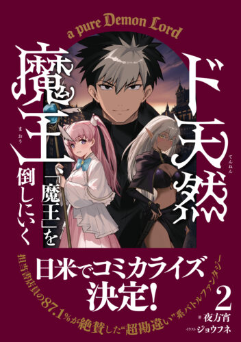 『ド天然魔王、「魔王」を倒しにいく 2』発売記念　夜方宵先生WEBサイン会