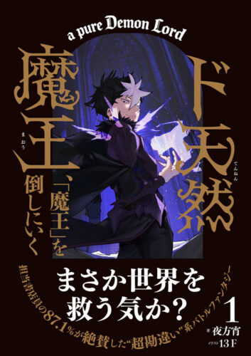 【宛名入り抽選サイン本】『ド天然魔王、「魔王」を倒しにいく 』1，2巻セット
