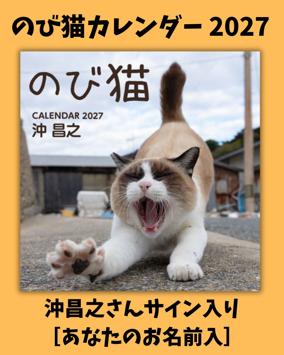 のび猫カレンダー2027