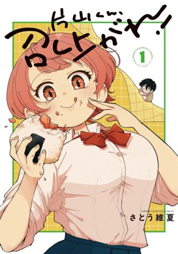 「片山くん、召し上がれ！」1巻発売記念フェア