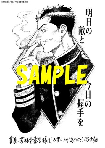 【限定ペーパー】明日の敵と今日の握手を　9巻