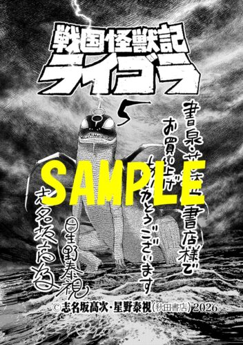 【限定ペーパー】戦国怪獣記ライゴラ　5巻