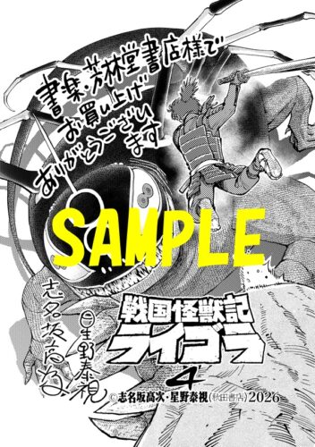 【限定ペーパー】戦国怪獣記ライゴラ　4巻