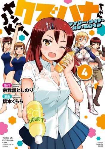 ヤンキーJKクズハナちゃん　アナザー・サイド・オブ・ヒロイン　4巻