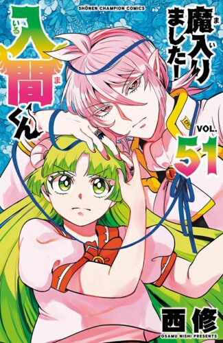 魔入りました！入間くん　51巻
