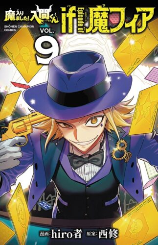 魔入りました！入間くん　if　Episode　of　魔フィア　9巻