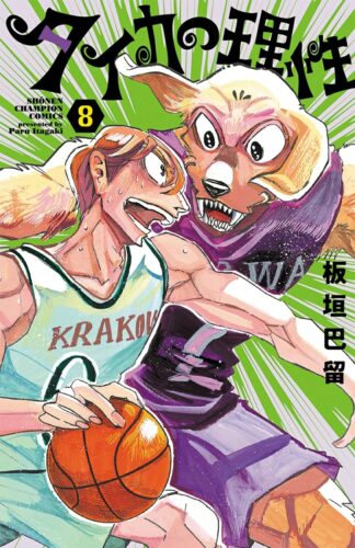 タイカの理性　8巻