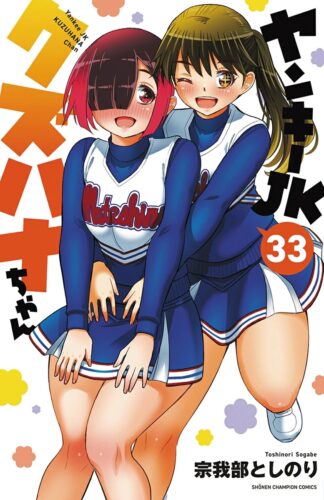 ヤンキーJKクズハナちゃん　33巻