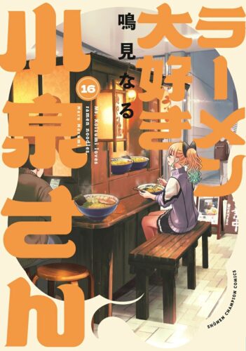 ラーメン大好き小泉さん　16巻