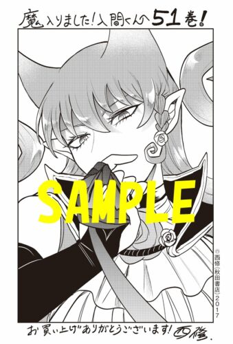 【共通ペーパー】魔入りました！入間くん　51巻