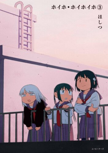 『ホイホ・ホイホイホ』3巻発売記念フェア