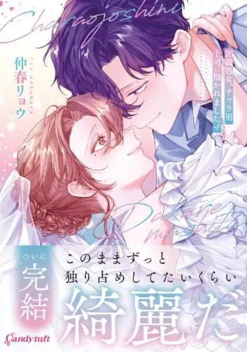 Candy tuft『26歳処女、チャラ男上司に抱かれました』4巻発売記念　仲春リョウ先生WEBサイン会