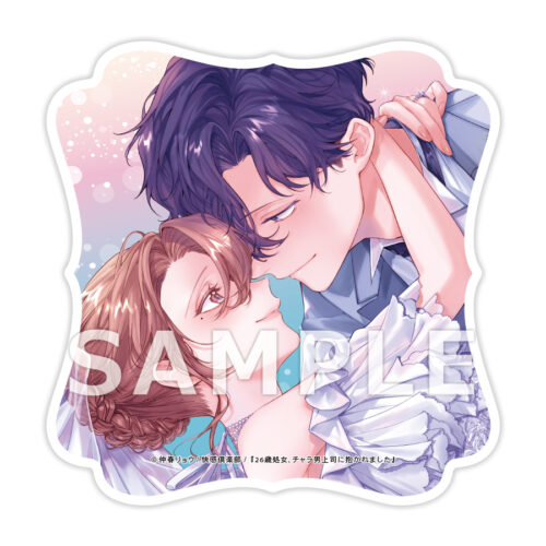 【有償特典(アクリルコースター)付き】『26歳処女、チャラ男上司に抱かれました』4巻WEBサイン会抽選販売