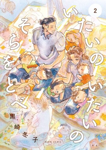 「いたいのいたいのそらをとべ」2巻発売記念フェア