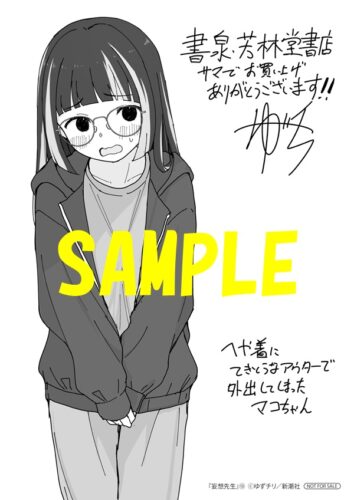 【限定ペーパー】妄想先生　10巻