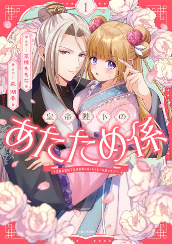PASH！コミックス『皇帝陛下のあたため係 〜冷血白蛇陛下は田舎娘のぬくもりをご所望です!?〜１』　発売記念フェア