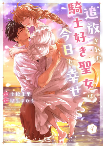 PASH！コミックス『追放された騎士好き聖女は今日も幸せ４』発売を記念フェア
