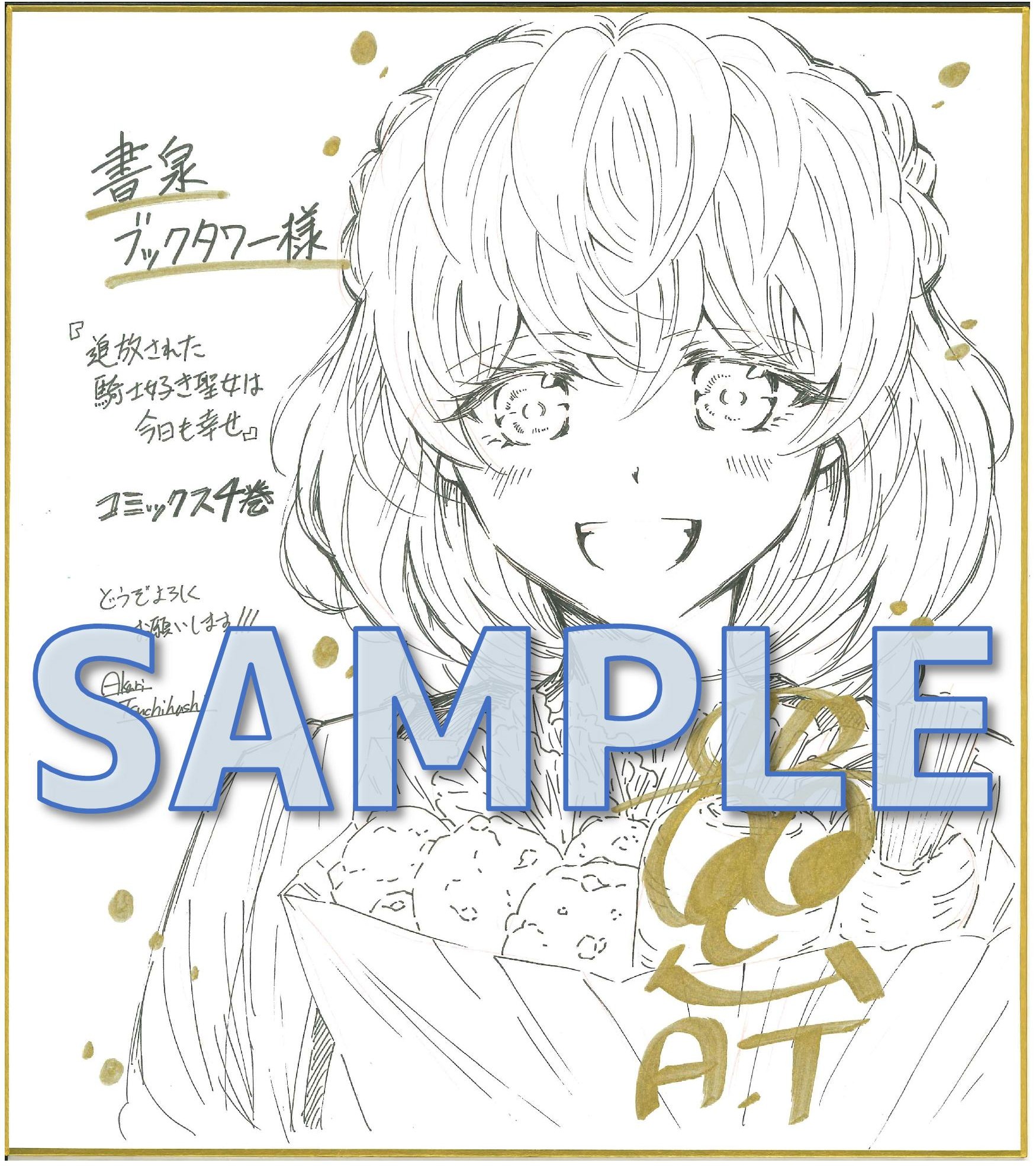 土橋朱里先生直筆イラストサイン色紙　サンプル