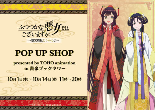 TVアニメ『ふつつかな悪女ではございますが　～雛宮蝶鼠とりかえ伝～』POP UP SHOP presented by TOHO animation 書泉ブックタワー