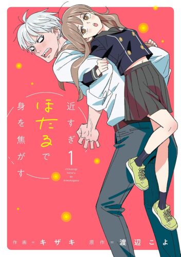 近すぎほたるで身を焦がす　１巻