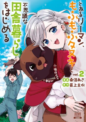 とあるリーマン、もふもふタヌキと不思議な田舎暮らしをはじめる　２巻