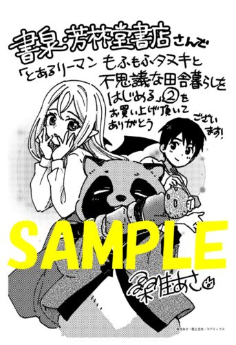 【限定ペーパー】とあるリーマン、もふもふタヌキと不思議な田舎暮らしをはじめる　２巻