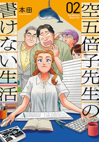 空五倍子先生の書けない生活　2巻