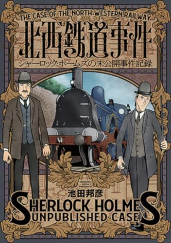 「北西鉄道事件　シャーロック・ホームズの未公開事件記録」発売記念フェア