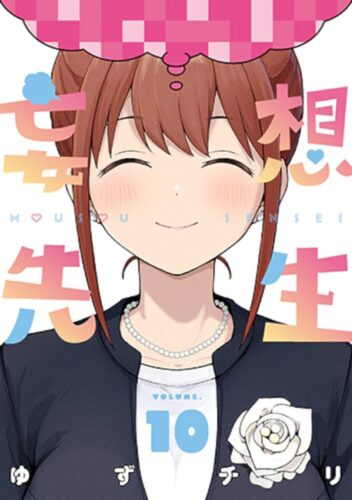 妄想先生　10巻