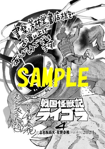 【限定ペーパー】戦国怪獣記ライゴラ　4巻