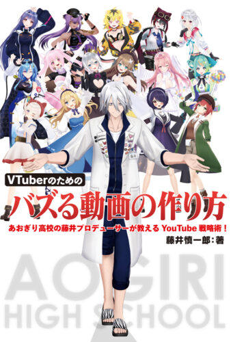 【サイン本受注販売】VTuberのためのバズる動画の作り方 あおぎり高校の藤井プロデューサーが教えるYouTube戦略術！