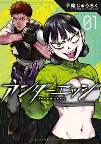 『アンダーエッジ』1巻発売記念フェア