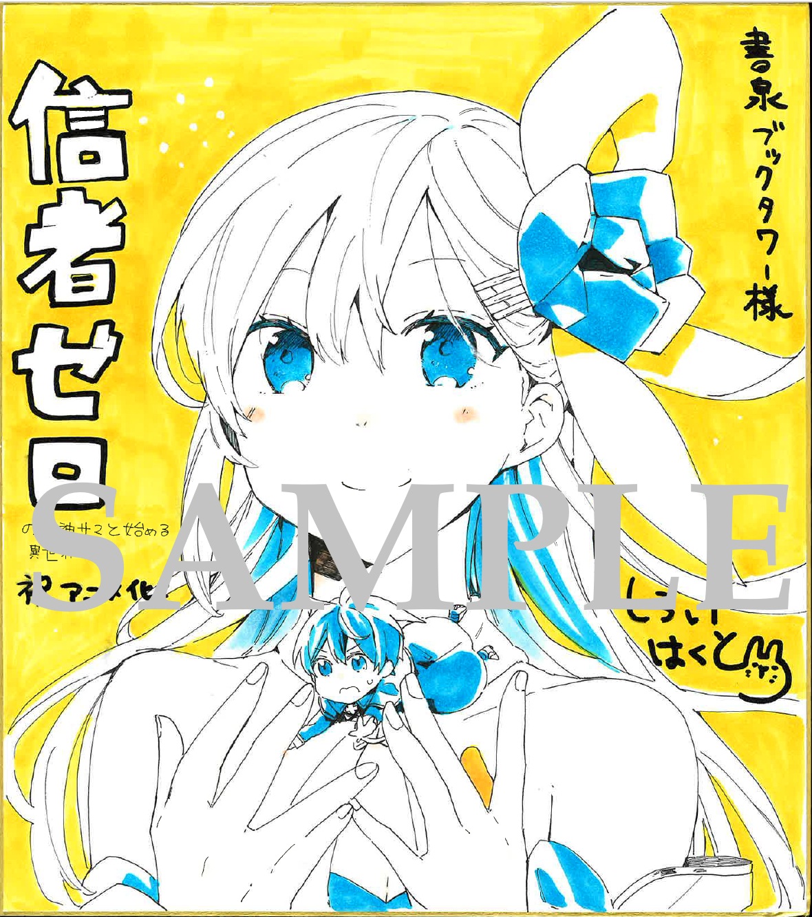 ②コミカライズ著者:しろいはくと先生直筆イラスト色紙（展示は最新11巻発売日以降）