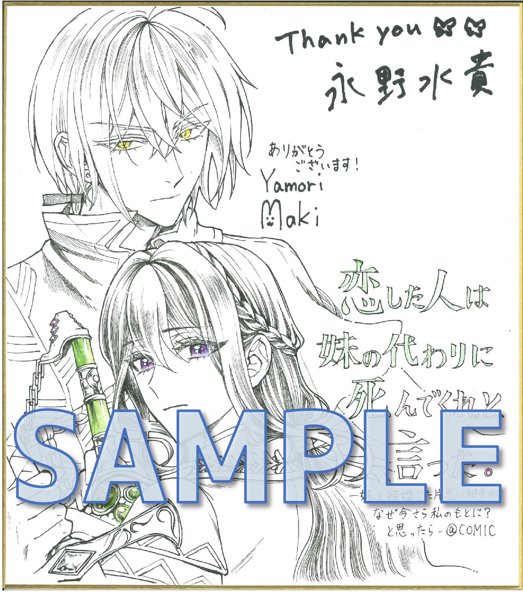 描き下ろしイラスト付き永野水貴先生＆家守まき先生直筆Wサイン色紙　サンプル