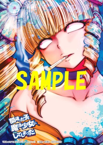 【限定ペーパー】間違った子を魔法少女にしてしまった　14巻
