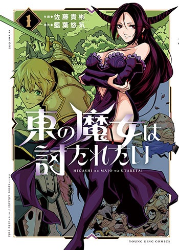「東の魔女は討たれたい」1巻発売記念フェア