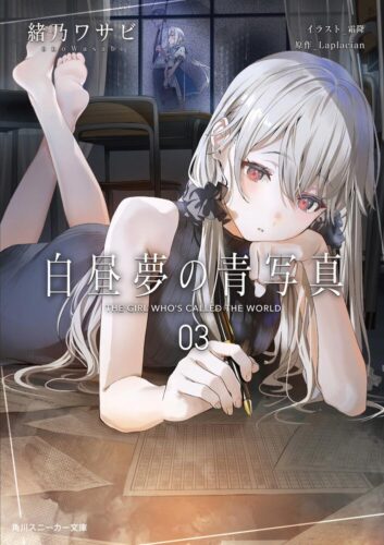 スニーカー文庫『 白昼夢の青写真3』発売記念フェア