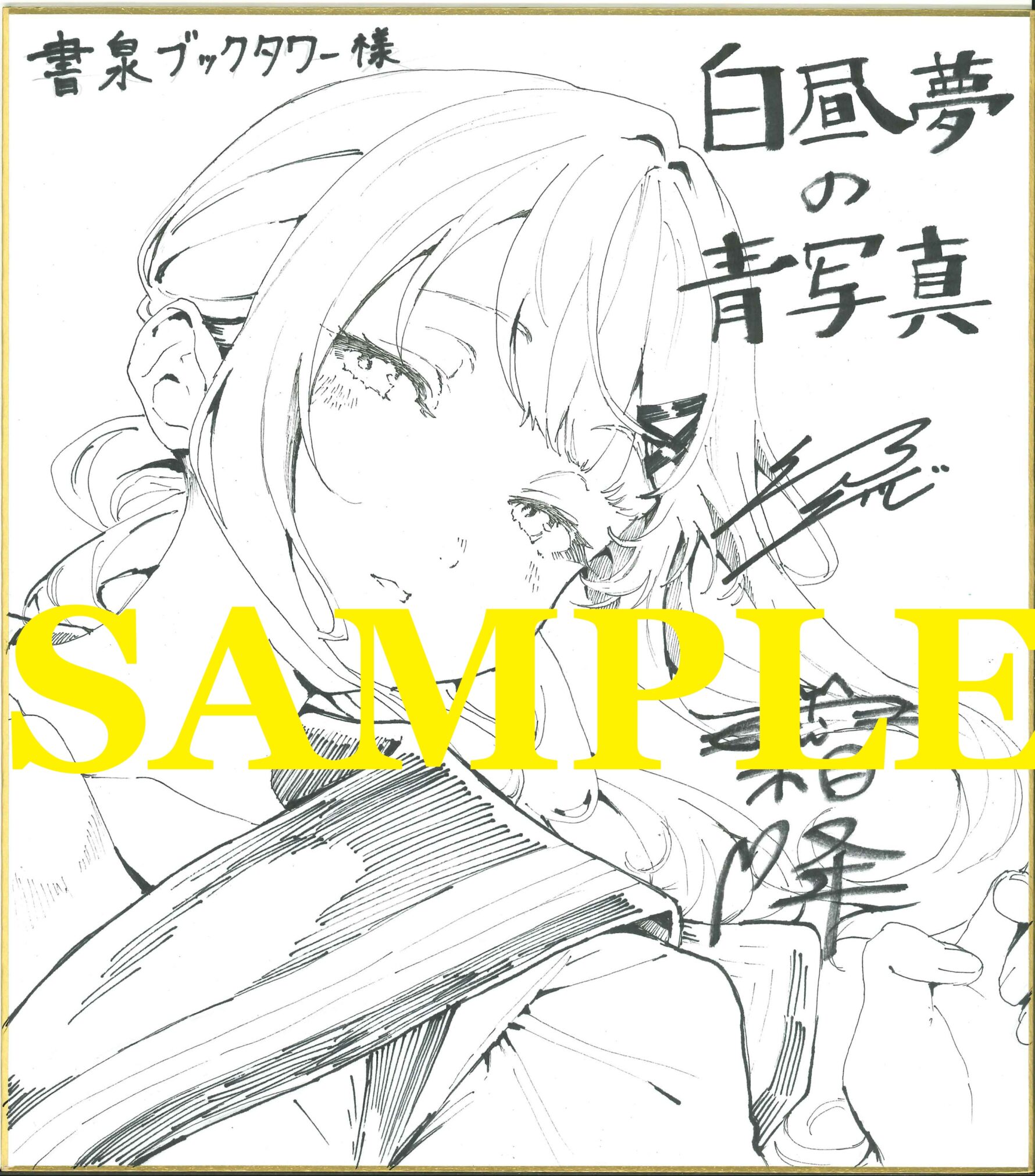緒乃 ワサビ先生＆霜降先生のWサイン入りイラスト色紙サンプル画像