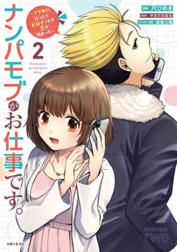 PASH！コミックス『ナンパモブがお仕事です。～フラれに行ったらヒロインとの恋が始まった～２』発売記念フェア