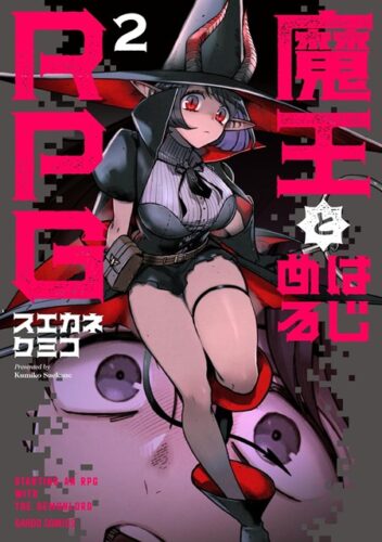 （フェア対象商品）【特典付き】魔王とはじめるRPG　2