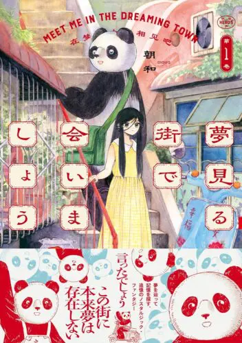 『夢見る街で会いましょう』1巻発売記念フェア