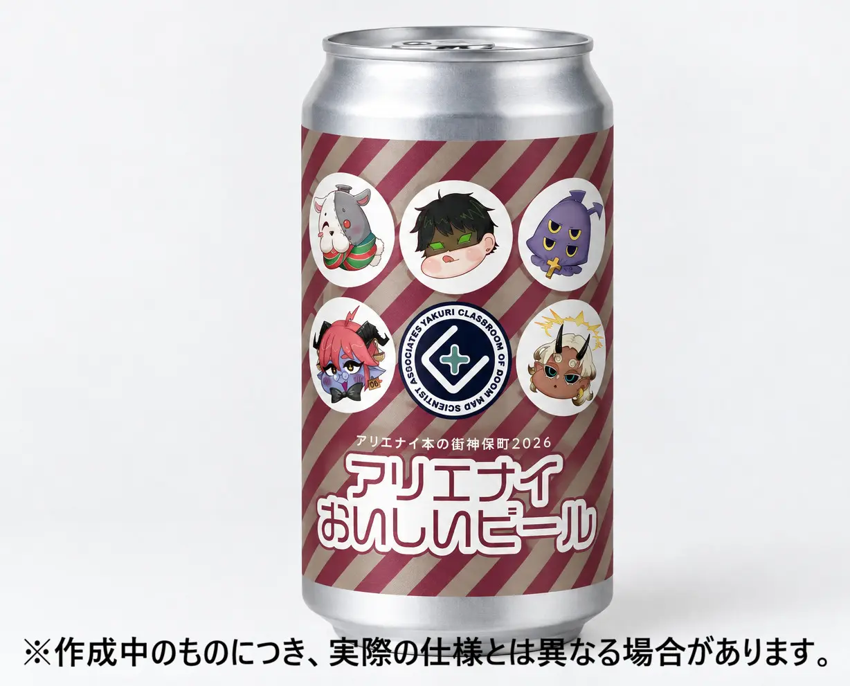 アリエナイおいしいビール